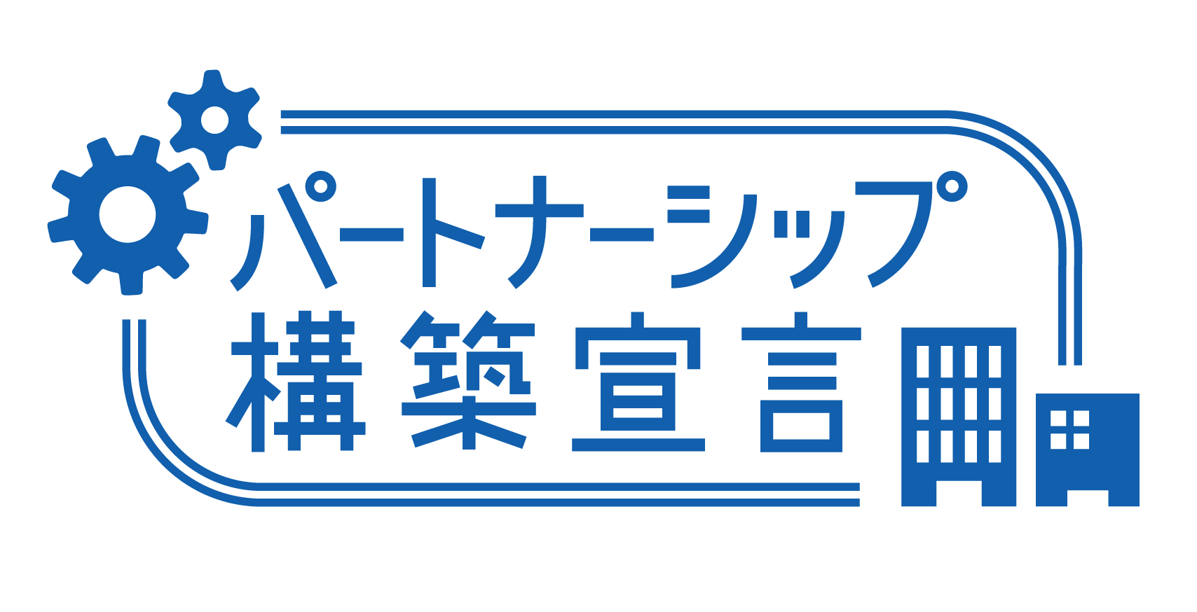 パートナー構築宣言ロゴ