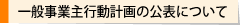 一般事業主行動計画