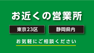 お近くの営業所