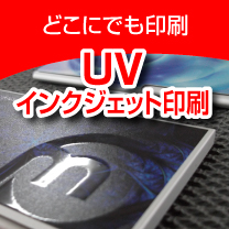 UVインクジェット印刷