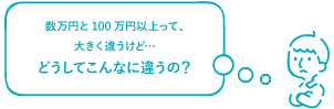 どうしてこんなに違うの?