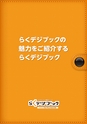 らくデジブックの魅力をご紹介するらくデジブック