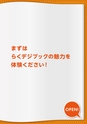 らくデジブックの魅力をご紹介するらくデジブック